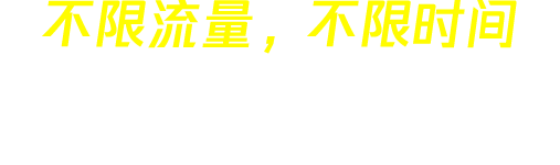 烧饼哥加速器 slogan